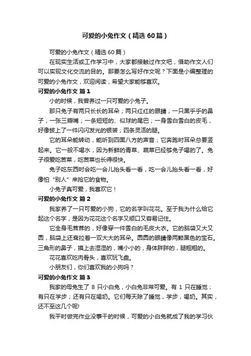 可爱的小兔作文（精选60篇）