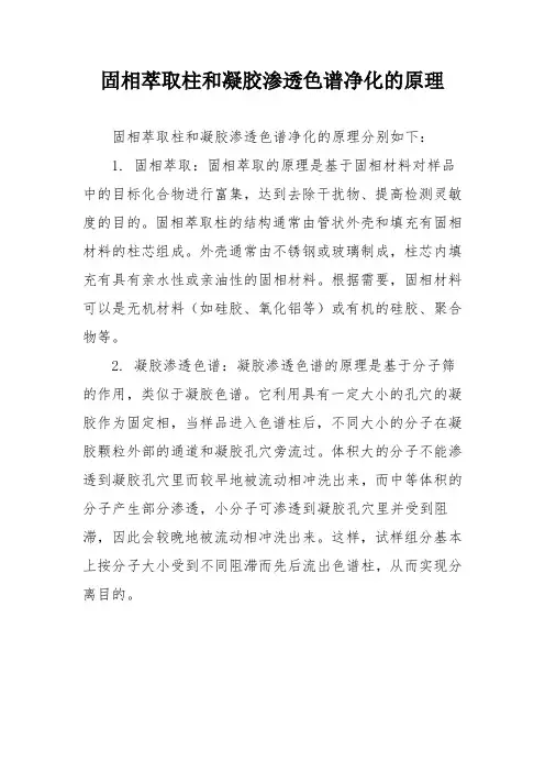 固相萃取柱和凝胶渗透色谱净化的原理