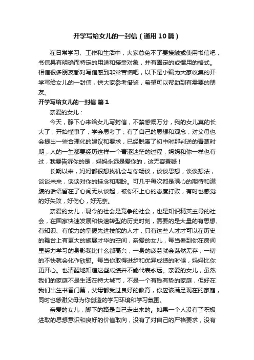 开学写给女儿的一封信（通用10篇）