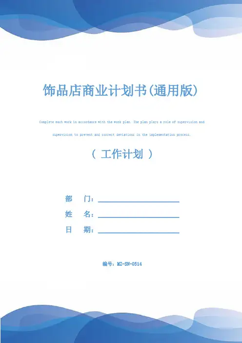 饰品店商业计划书(通用版)