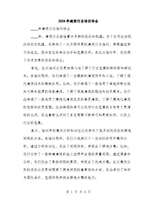 2024年建筑行业培训体会（三篇）