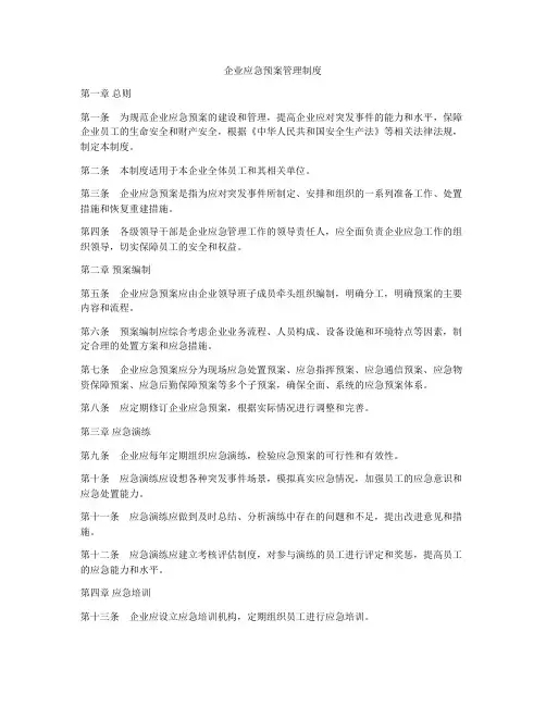 企业应急预案管理制度