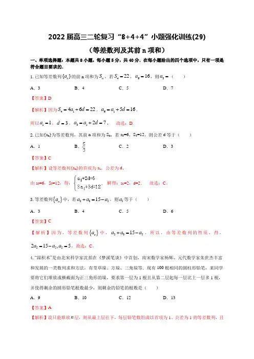 2022届高三一轮复习“8+4+4”小题强化训练(29)(等差数列及其前n项和)解析版