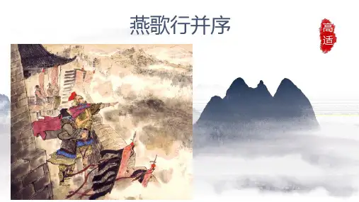 古诗词诵读 《燕歌行并序》课件(共49张PPT)统编版高中语文选择性必修中册