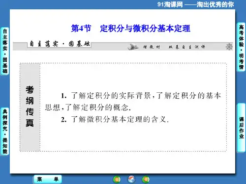课件1：定积分与微积分基本定理