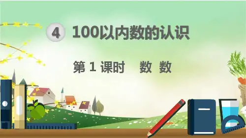 最新人教部编版一年级数学下册《第4单元 100以内数的认识【全单元】》精品PPT优质课件
