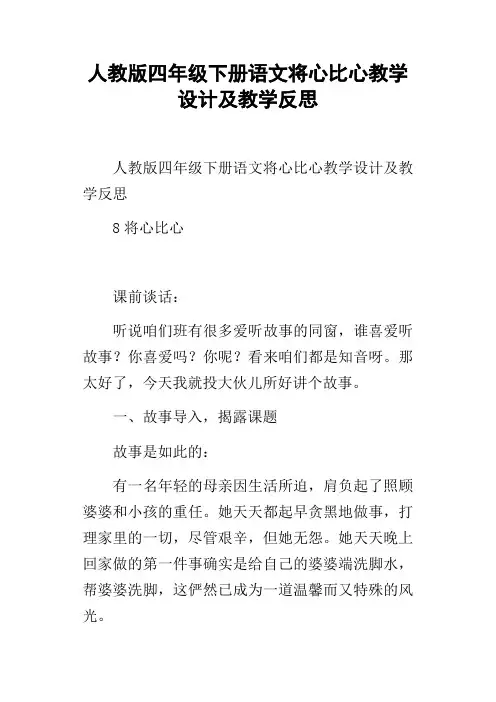 人教版四年级下册语文将心比心教学设计及教学反思