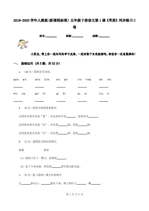 2019-2020学年人教版(新课程标准)五年级下册语文第1课《草原》同步练习C卷