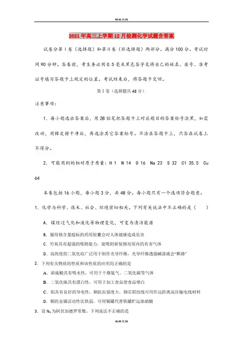 2021年高三上学期12月检测化学试题含答案