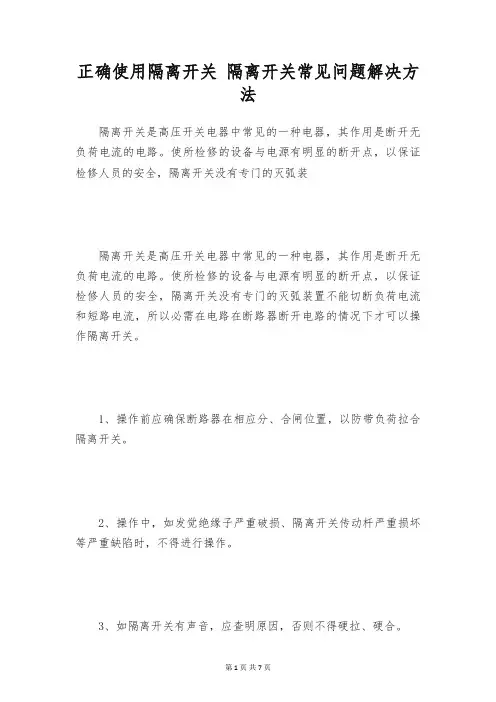 正确使用隔离开关 隔离开关常见问题解决方法