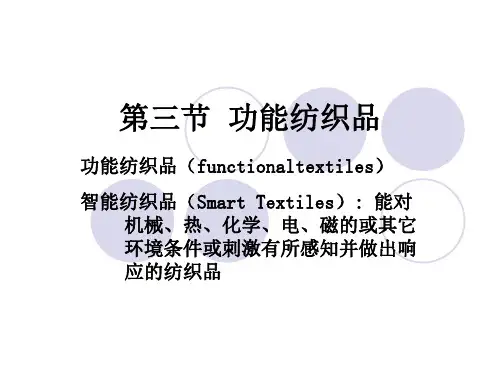 第12章 功能性纺织品