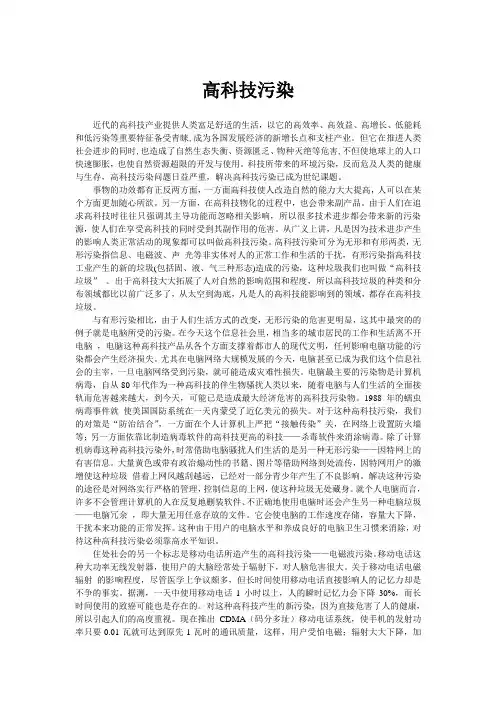 环境科学概论论文-高科技污染