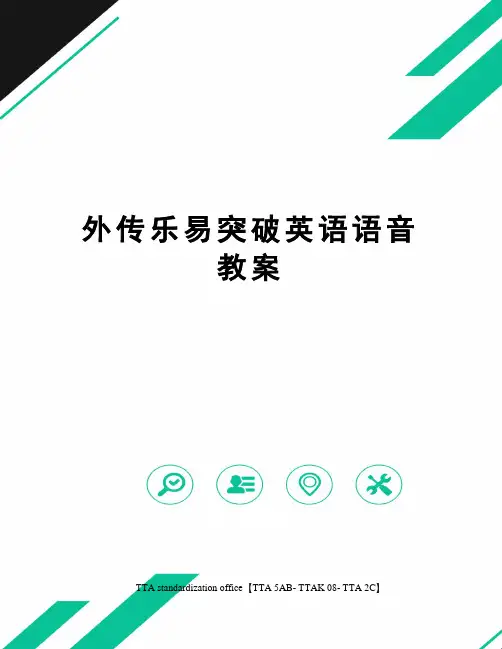 外传乐易突破英语语音教案