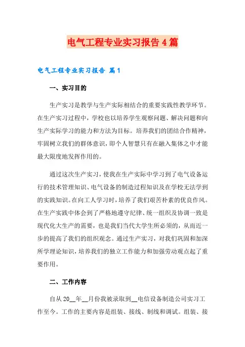 电气工程专业实习报告4篇