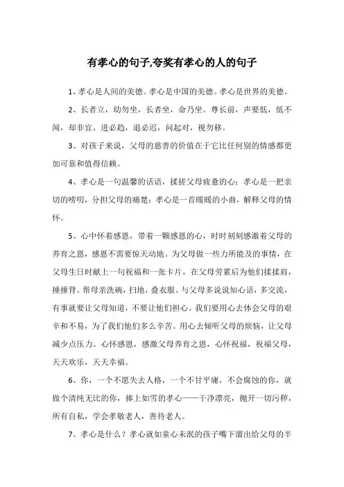 有孝心的句子,夸奖有孝心的人的句子