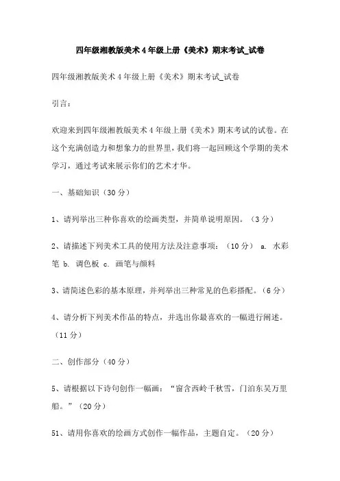 四年级湘教版美术4年级上册《美术》期末考试_试卷