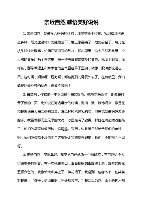 亲近自然,感悟美好说说