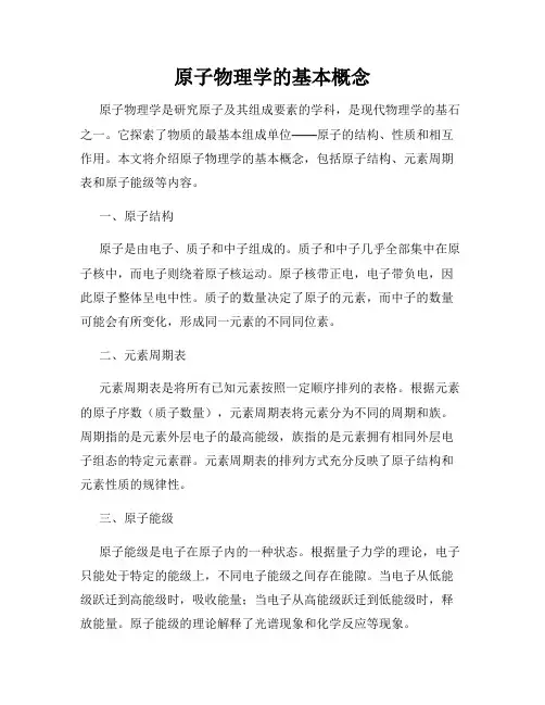 原子物理学的基本概念