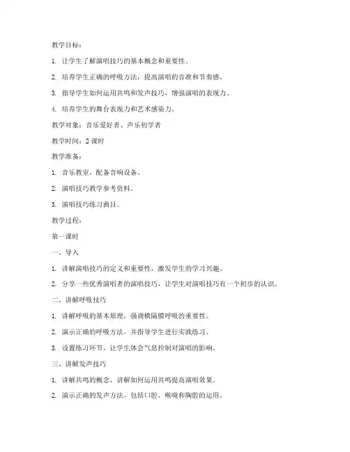 演唱技巧讲课教案模板范文
