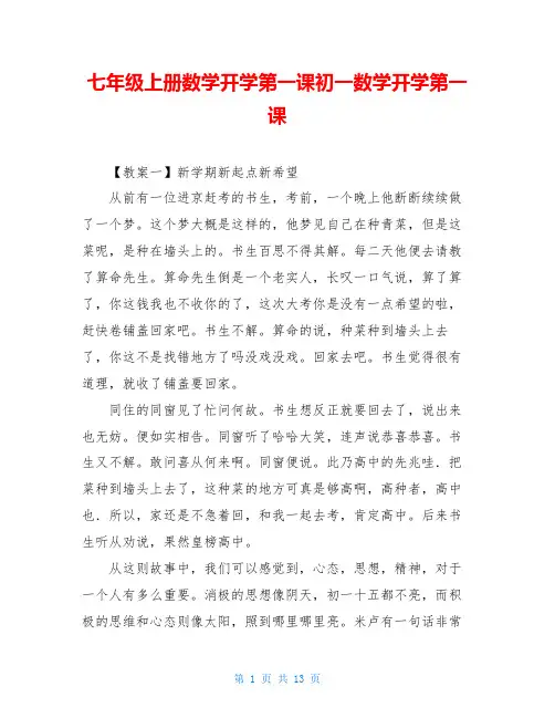 七年级上册数学开学第一课初一数学开学第一课