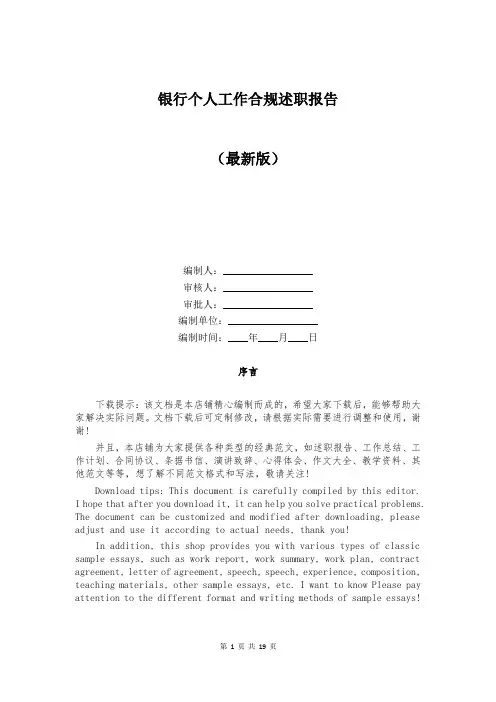 银行个人工作合规述职报告