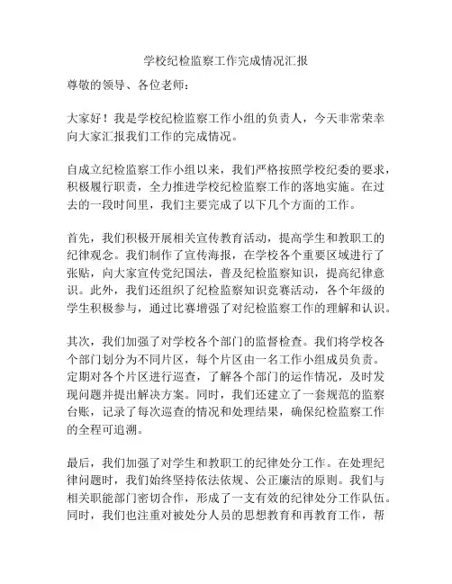 学校纪检监察工作完成情况汇报