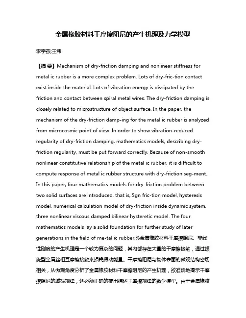金属橡胶材料干摩擦阻尼的产生机理及力学模型