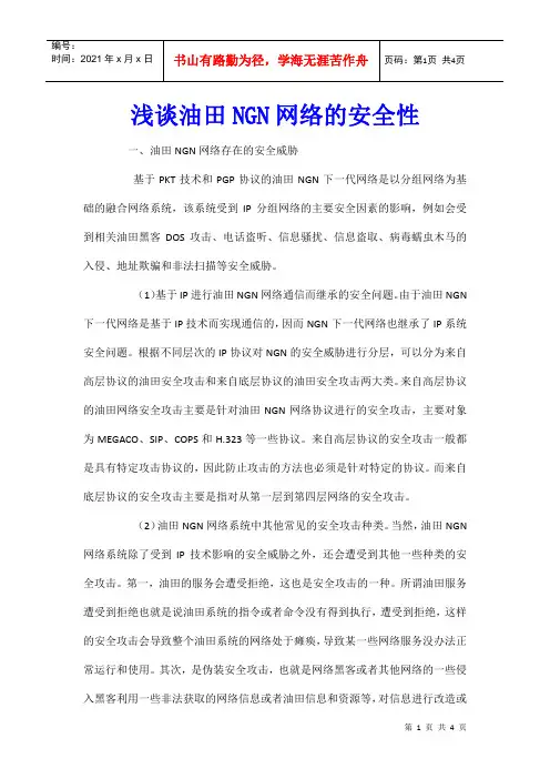 浅谈油田NGN网络的安全性
