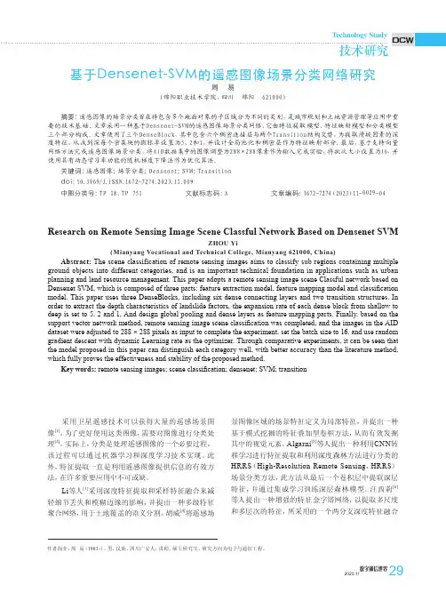 基于Densenet-SVM的遥感图像场景分类网络研究