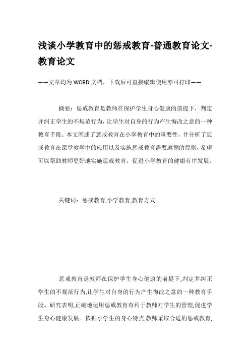 浅谈小学教育中的惩戒教育-普通教育论文-教育论文