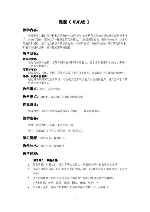 一年级上册美术教案第13课 叽叽喳｜沪教版