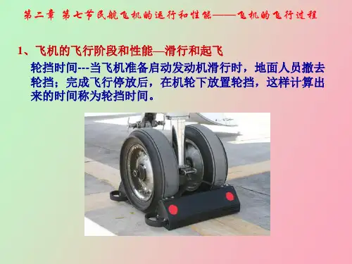 民航概论民航飞机的运行和性能