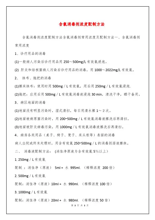 含氯消毒剂浓度配制方法