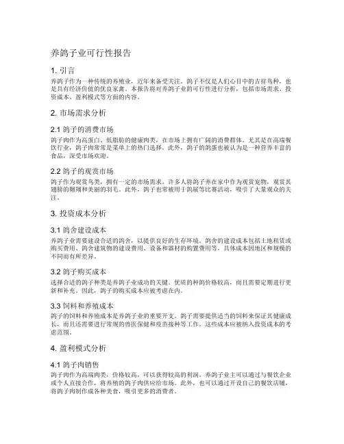 养鸽子业可行性报告