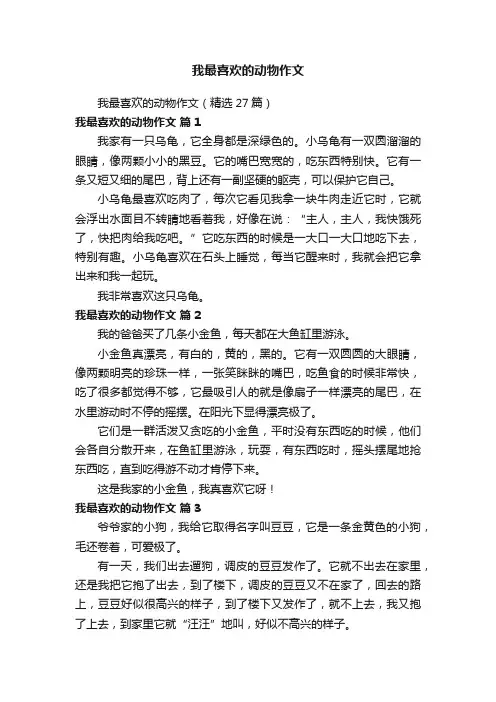 我最喜欢的动物作文（精选27篇）