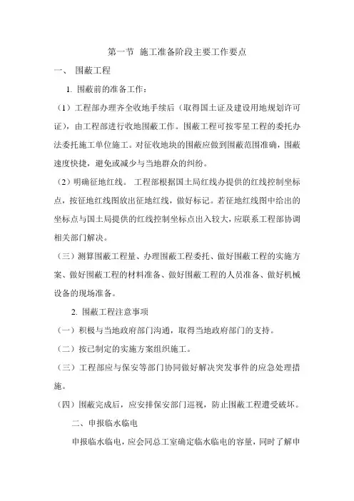施工准备阶段主要工作要点