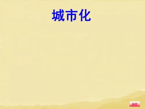 【金榜新学案】2014高三地理大一轮复习 人文地理 城市化课件