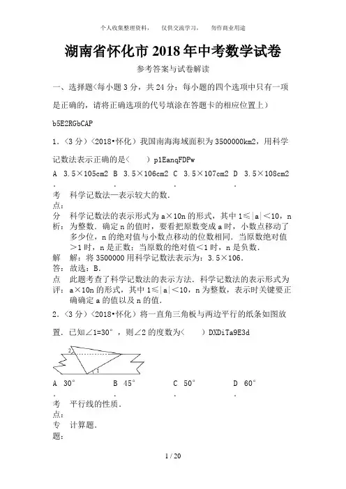 2018年湖南省怀化市中考数学试题含答案