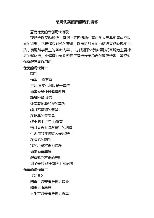 意境优美的自创现代诗歌