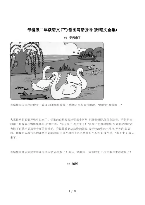 部编版二年级语文(下)看图写话指导(附范文全集)