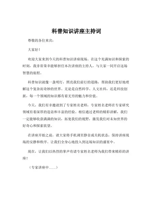 科普知识讲座主持词