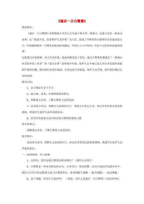 五年级语文上册 第七单元 22《最后一只白鹭鸶》教案2 鄂教版