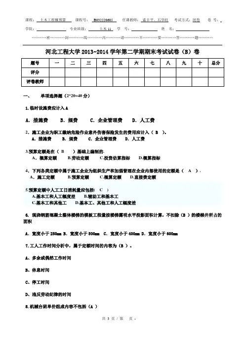 河北工程大写土木工程概预算试卷B-2014
