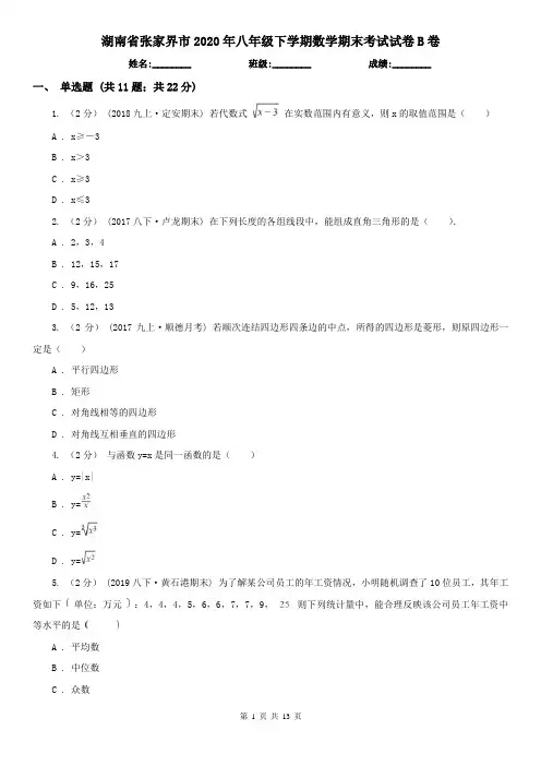 湖南省张家界市2020年八年级下学期数学期末考试试卷B卷