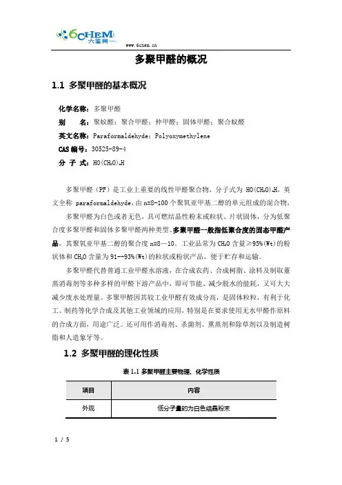 多聚甲醛的概况