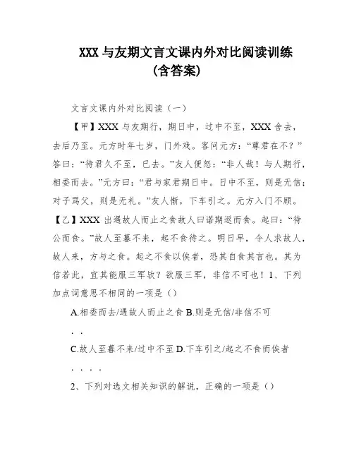 XXX与友期文言文课内外对比阅读训练(含答案)
