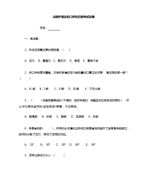 压疮护理及伤口评估记录考试试卷
