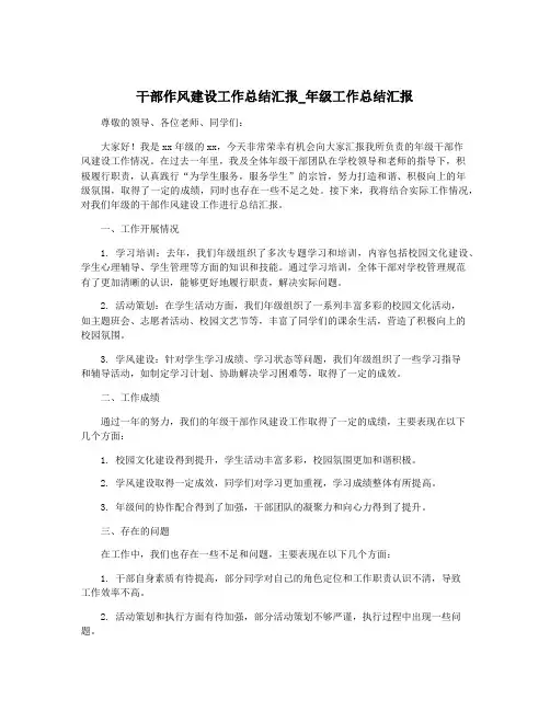 干部作风建设工作总结汇报_年级工作总结汇报