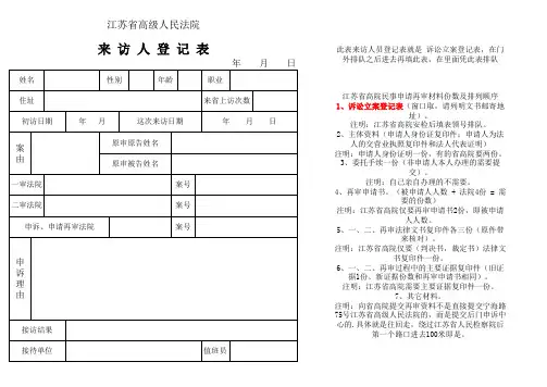 江苏省高级人民法院来访人员登记表