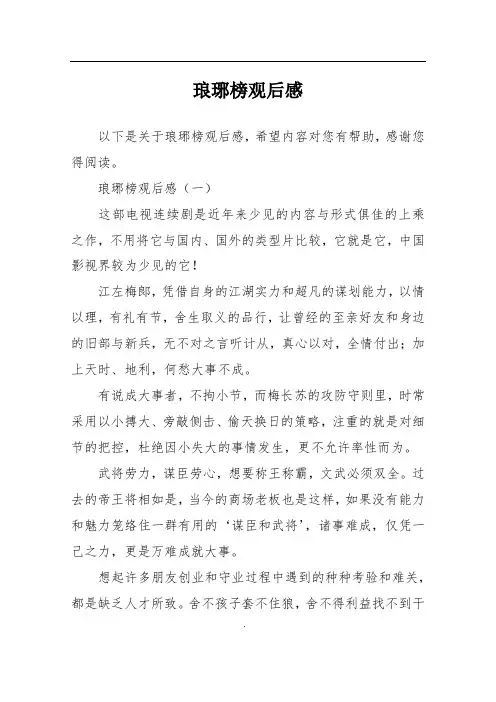 琅琊榜观后感